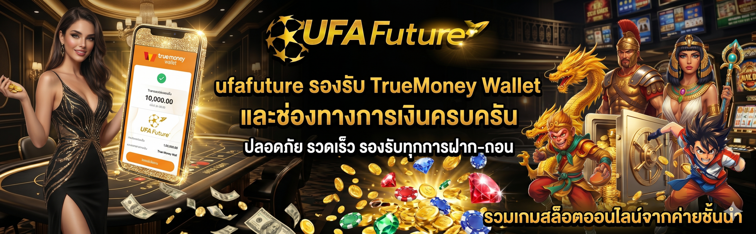 ufafuture รองรับ TrueMoney Wallet และช่องทางการเงินครบครัน​